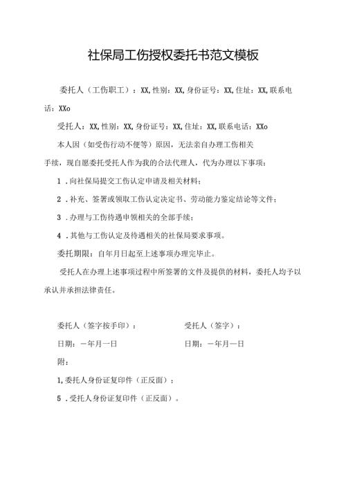 社保局工伤授权委托书范文模板.docx