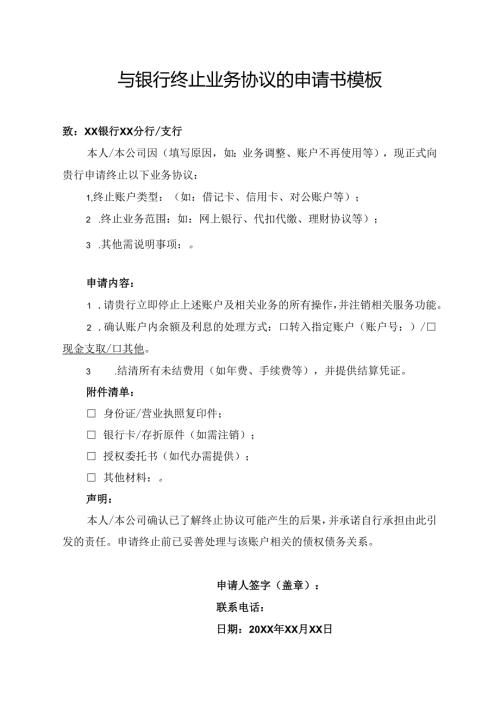 与银行终止业务协议的申请书模板.docx