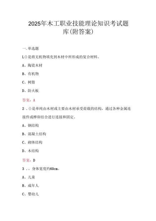 2025年木工职业技能理论知识考试题库（附答案）.docx