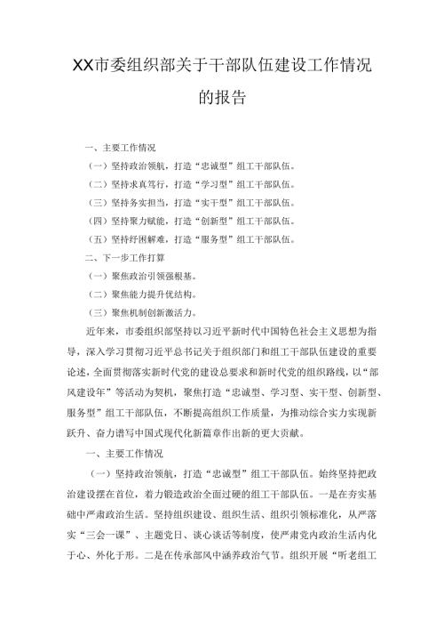 XX市委组织部关于干部队伍建设工作情况的报告.docx