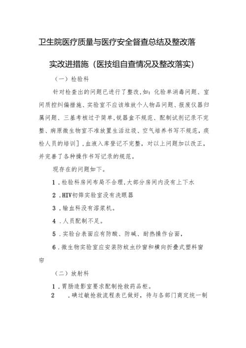 卫生院医疗质量与医疗安全督查总结及整改落实改进措施（医技组自查情况及整改落实）.docx