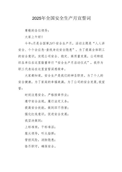 2025年《安全生产月》个人宣誓词 （9份）_55.docx