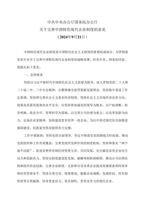 关于完善中国特色现代企业制度的意见（2024年9月21日）.docx