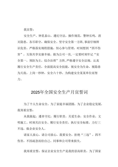 2025年全国安全生产月动员会宣誓词 （9份）.docx