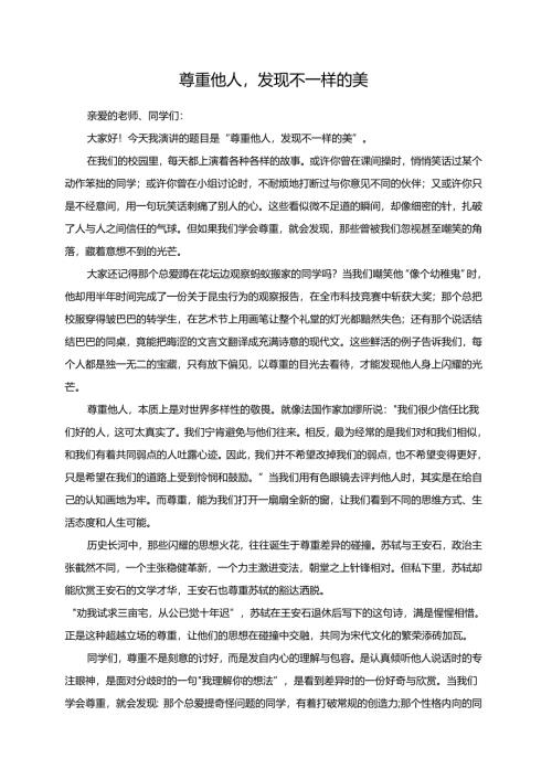 尊重他人发现不一样的美演讲稿.docx