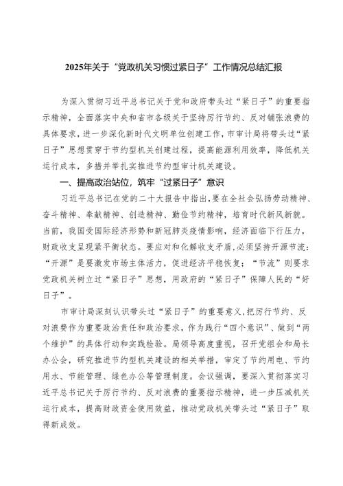 2025年关于“党政机关习惯过紧日子”工作情况总结汇报5篇（最新版）.docx