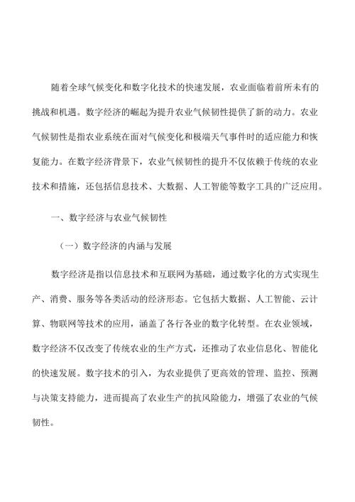 数字经济背景下农业气候韧性变化的实证分析.docx