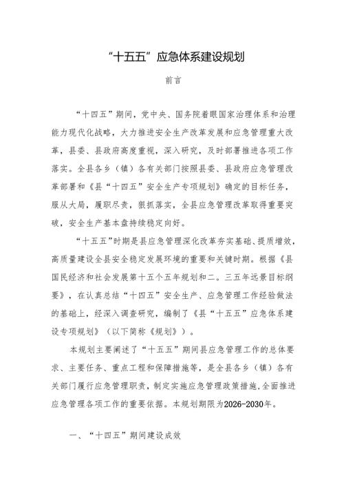 “十五五”应急体系建设规划(4).docx