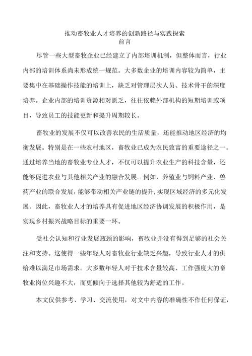 推动畜牧业人才培养的创新路径与实践探索.docx