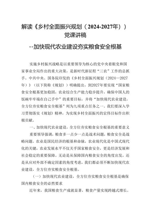 2025年党课：解读《乡村全面振兴规划（2024－2027年）》---加快现代农业建设夯实粮食安全根基.docx