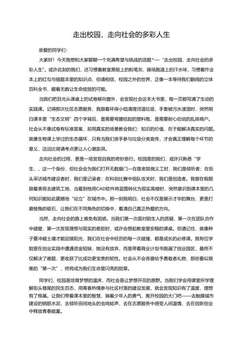《走出校园走向社会的多彩人生》演讲稿.docx