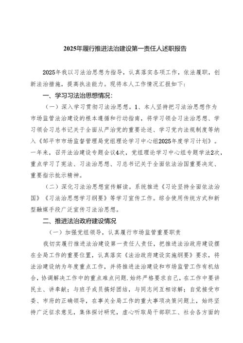 （8篇）2025年履行推进法治建设第一责任人述职报告精选.docx