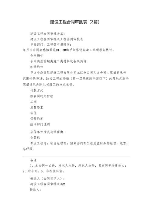 建设工程合同审批表（3篇）.docx