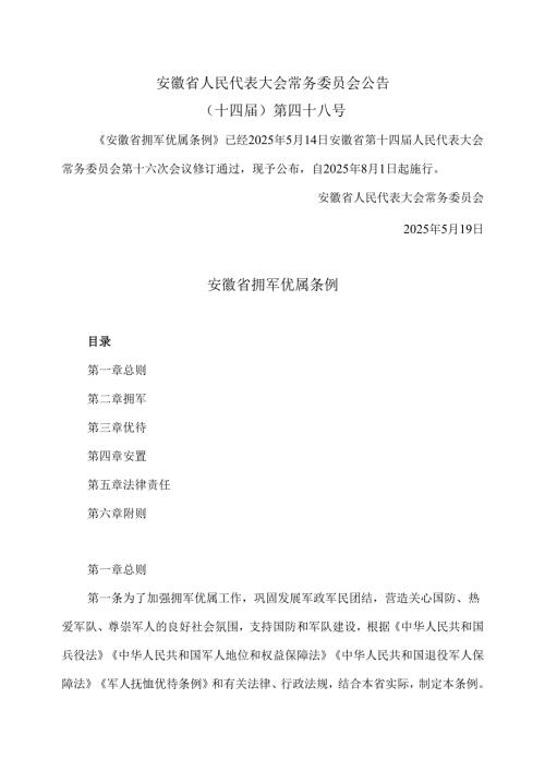安徽省拥军优属条例（2025年）.docx