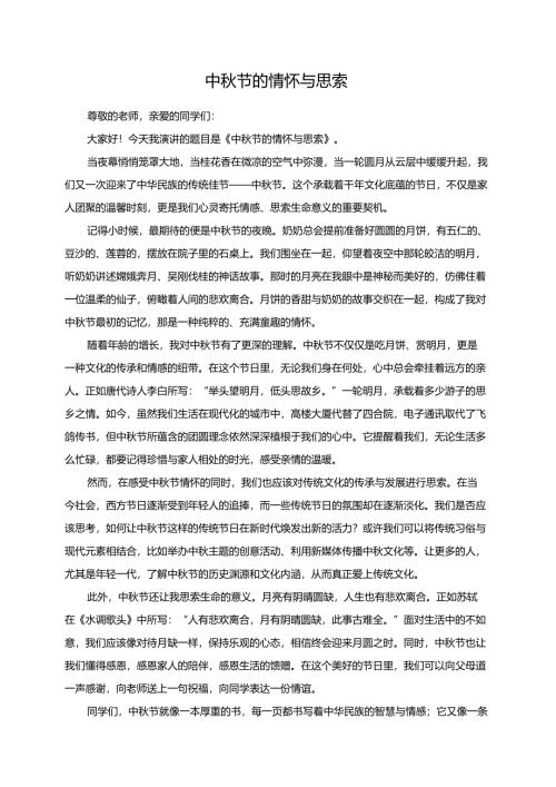 中秋节的情怀与思索演讲稿.docx