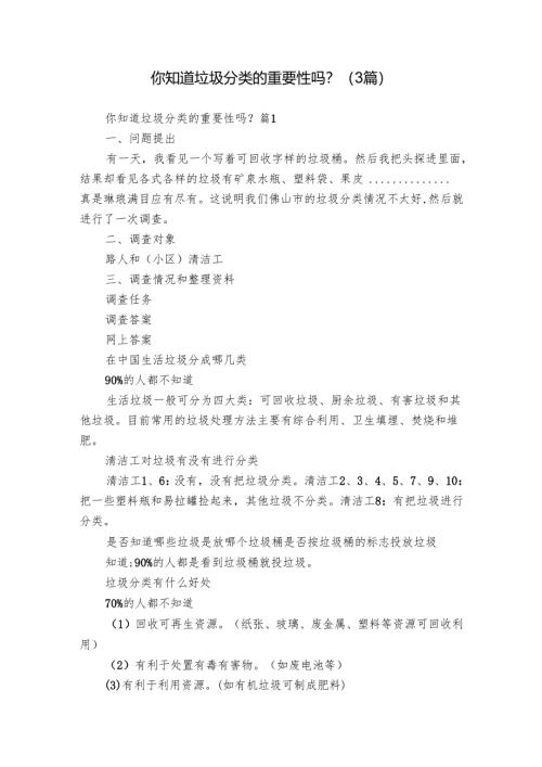 你知道垃圾分类的重要性吗？（3篇）_1.docx