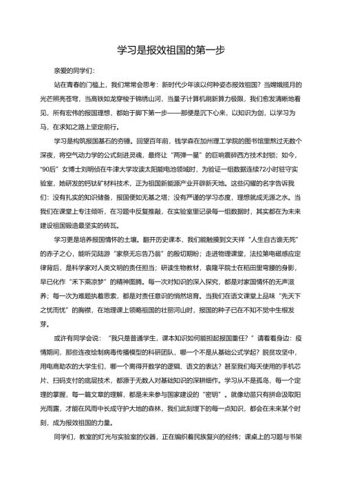 《学习是报效祖国的第一步》演讲稿.docx