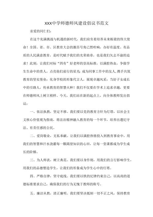 XXX中学师德师风建设倡议书范文.docx