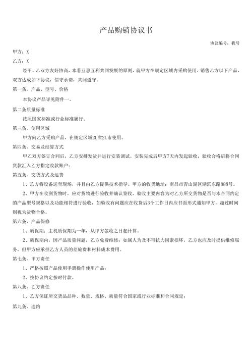 产品购销协议书.docx