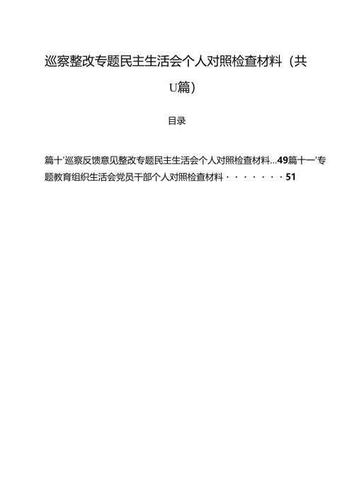 巡察整改专题民主生活会个人对照检查材料样本11篇（精选版）.docx