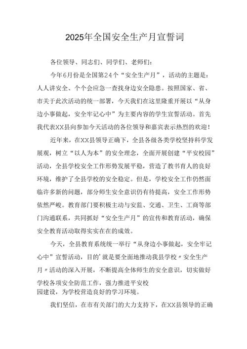 2025年《安全生产月》个人宣誓词 合计9份.docx