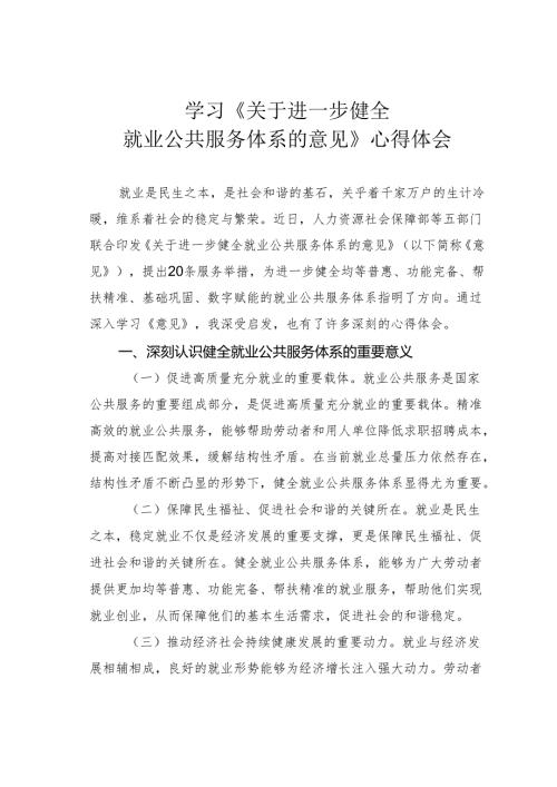 学习《关于进一步健全就业公共服务体系的意见》心得体会.docx