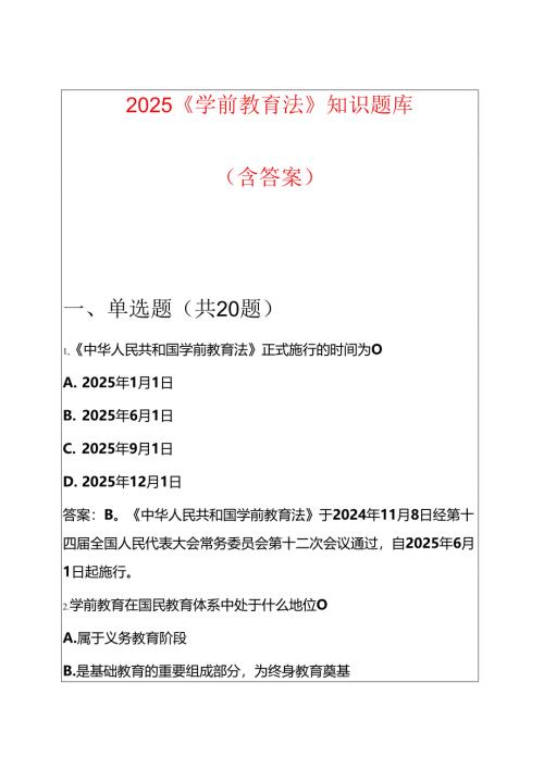 2025《学前教育法》知识题库（含答案）.docx