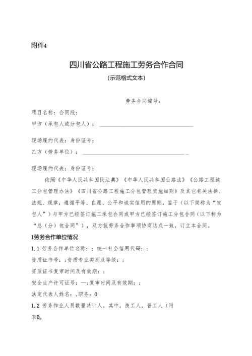 四川省公路工程施工劳务合作合同.docx