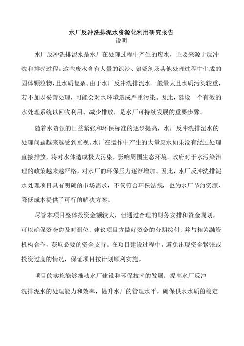 水厂反冲洗排泥水资源化利用研究报告.docx