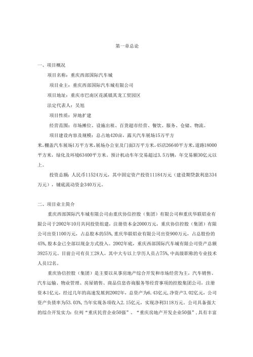 重庆西部国际汽车城项目可行性研究报告.docx