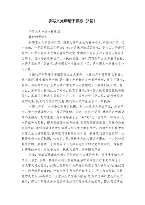 手写入党申请书模板（3篇）.docx
