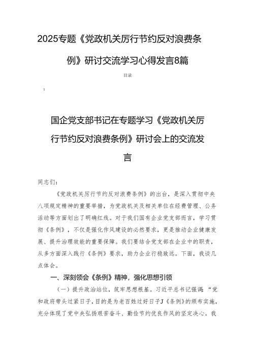2025专题《党政机关厉行节约反对浪费条例》研讨交流学习心得发言8篇.docx