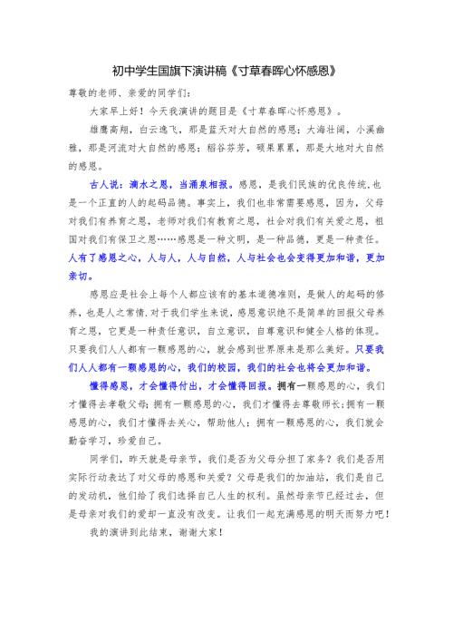 初中学生国旗下演讲稿《寸草春晖 心怀感恩》.docx