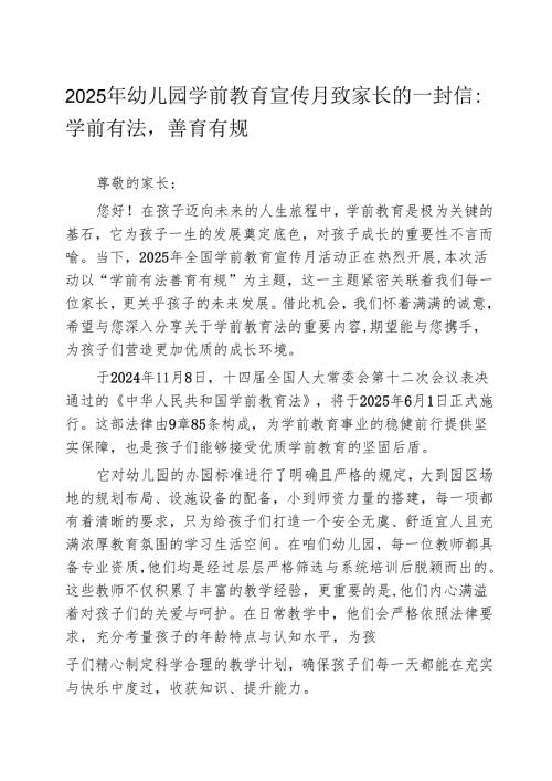 2025年幼儿园学前教育宣传月致家长的一封信：学前有法善育有规.docx