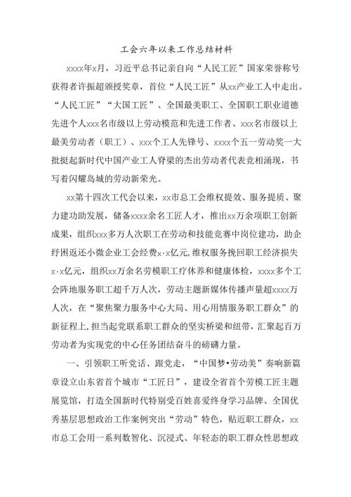 工会六年以来工作总结材料.docx