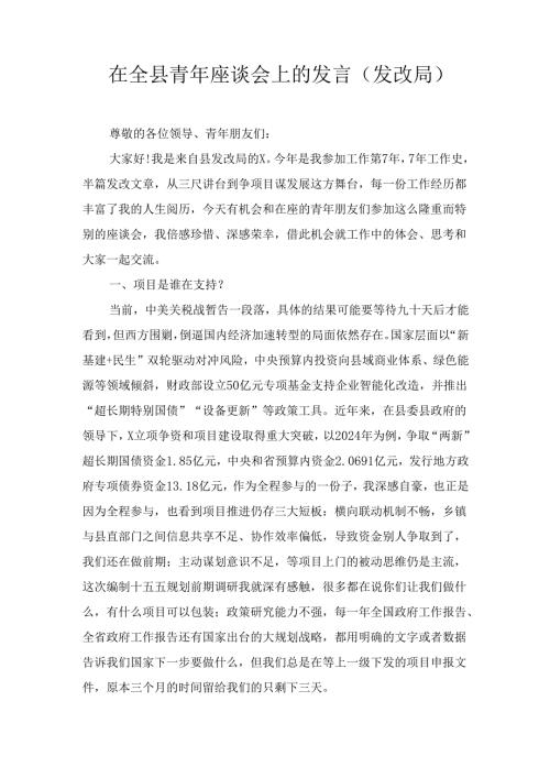 在全县青年座谈会上的发言 （发改局）.docx