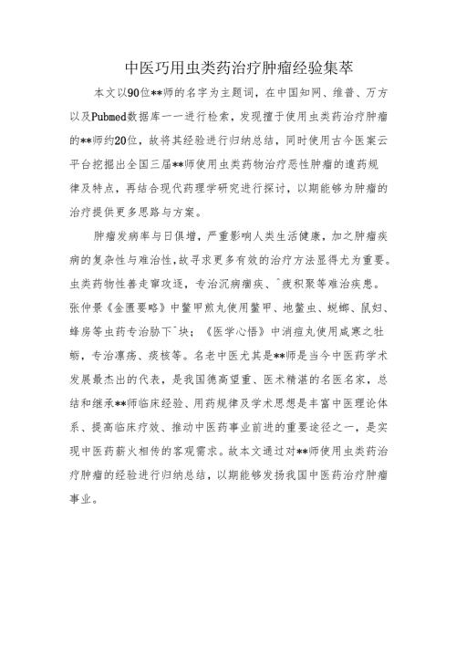 中医巧用虫类药治疗肿瘤经验集萃.docx