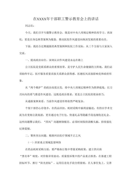 在XXXX年干部职工警示教育会上的讲话.docx