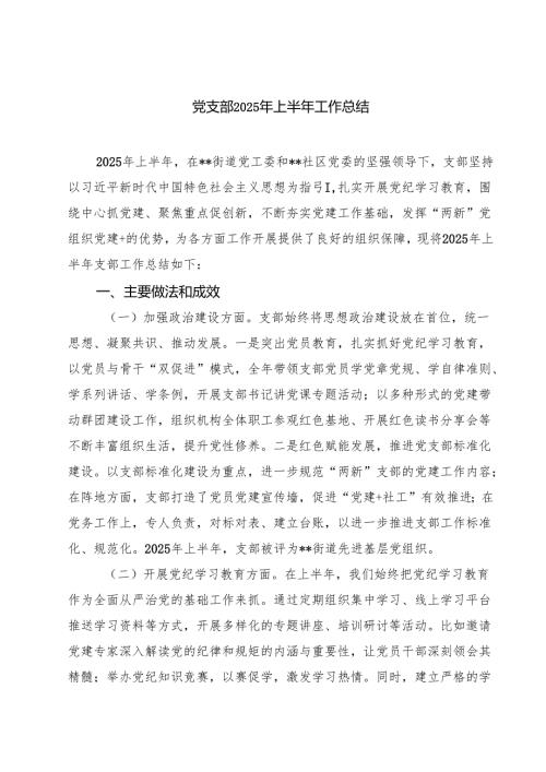 党支部2025年上半年工作总结 5篇范文.docx