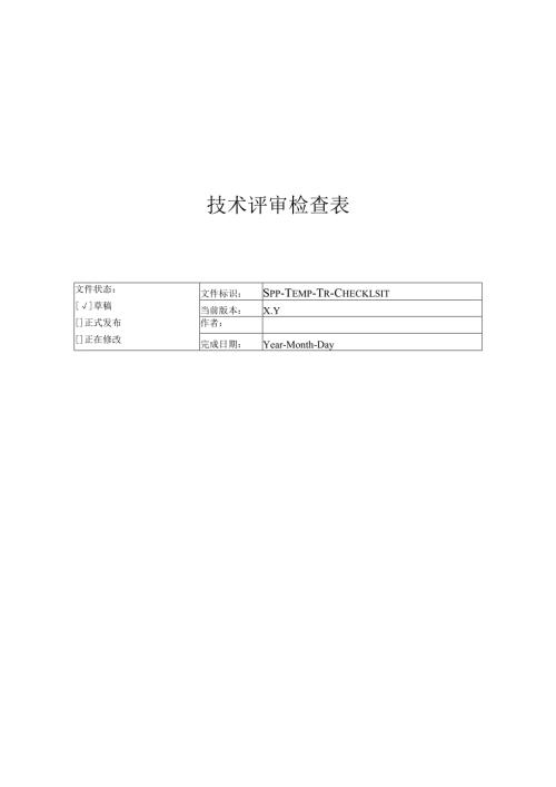 附录N-4 技术评审检查表.docx
