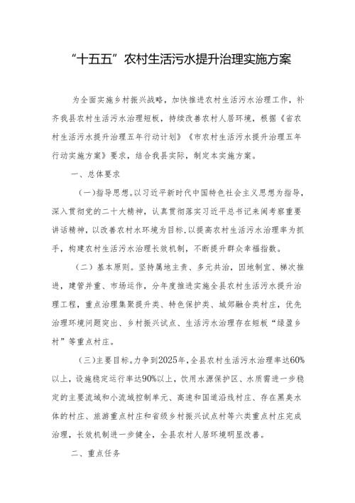 “十五五”农村生活污水提升治理实施方案.docx