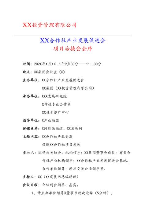 XX合作社产项目洽接会方案（2025年）.docx