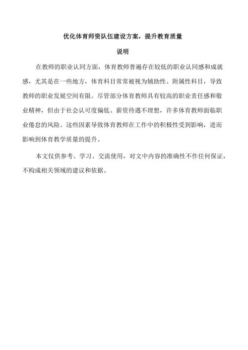 优化体育师资队伍建设方案提升教育质量.docx