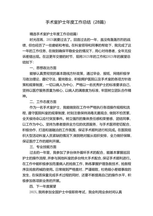 手术室护士年度工作总结（28篇）.docx