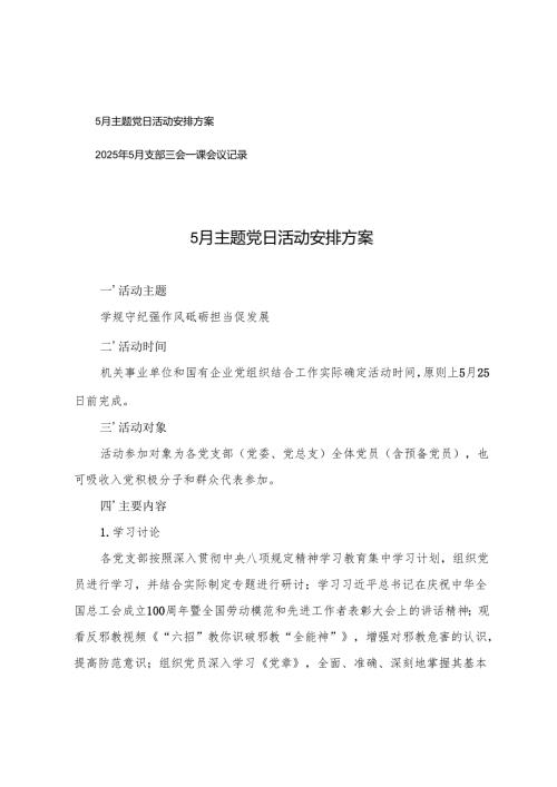 2025年5月支部三会一课会议记录+5月主题党日活动安排方案.docx
