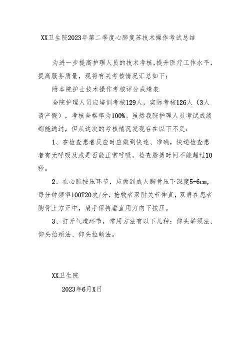 XX卫生院2023年第二季度心肺复苏技术操作考试总结.docx