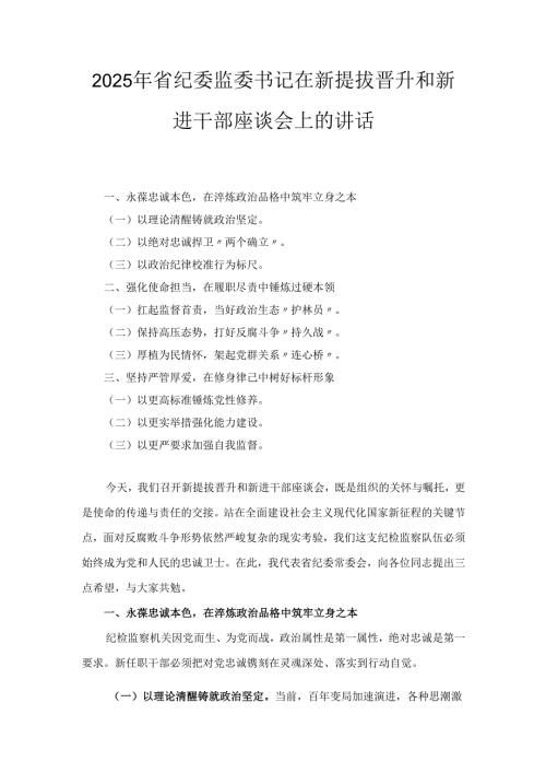 2025年省纪委监委书记在新提拔晋升和新进干部座谈会上的讲话.docx