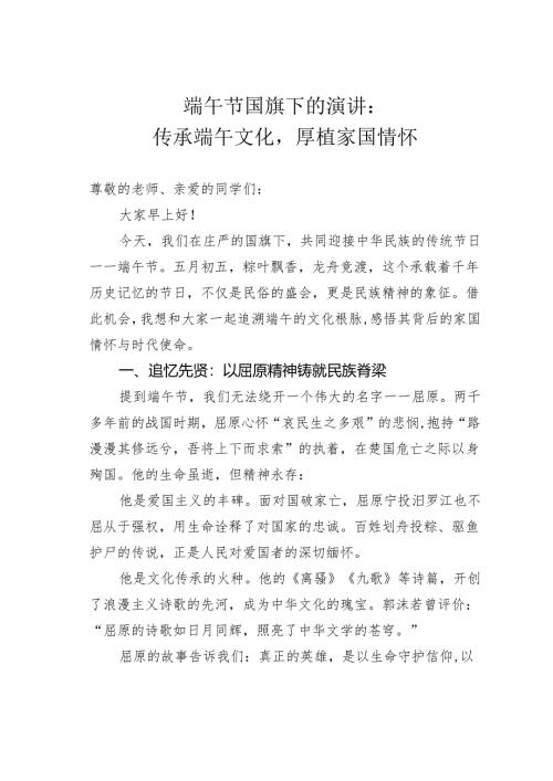 端午节国旗下的演讲：传承端午文化厚植家国情怀.docx