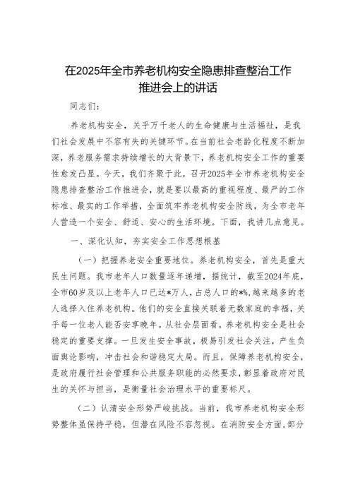 2025年安全生产工作会议讲话材料精选两篇合辑（治本攻坚+重点领域）.docx