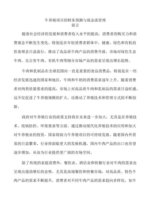 牛养殖项目的财务预测与现金流管理.docx